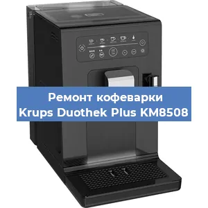 Ремонт помпы (насоса) на кофемашине Krups Duothek Plus KM8508 в Челябинске
